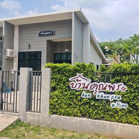 บ้านคุณพระ แอท โกเตง Surat Thani Exterior photo