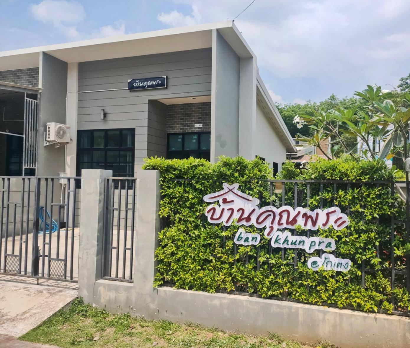 บ้านคุณพระ แอท โกเตง Surat Thani Exterior photo